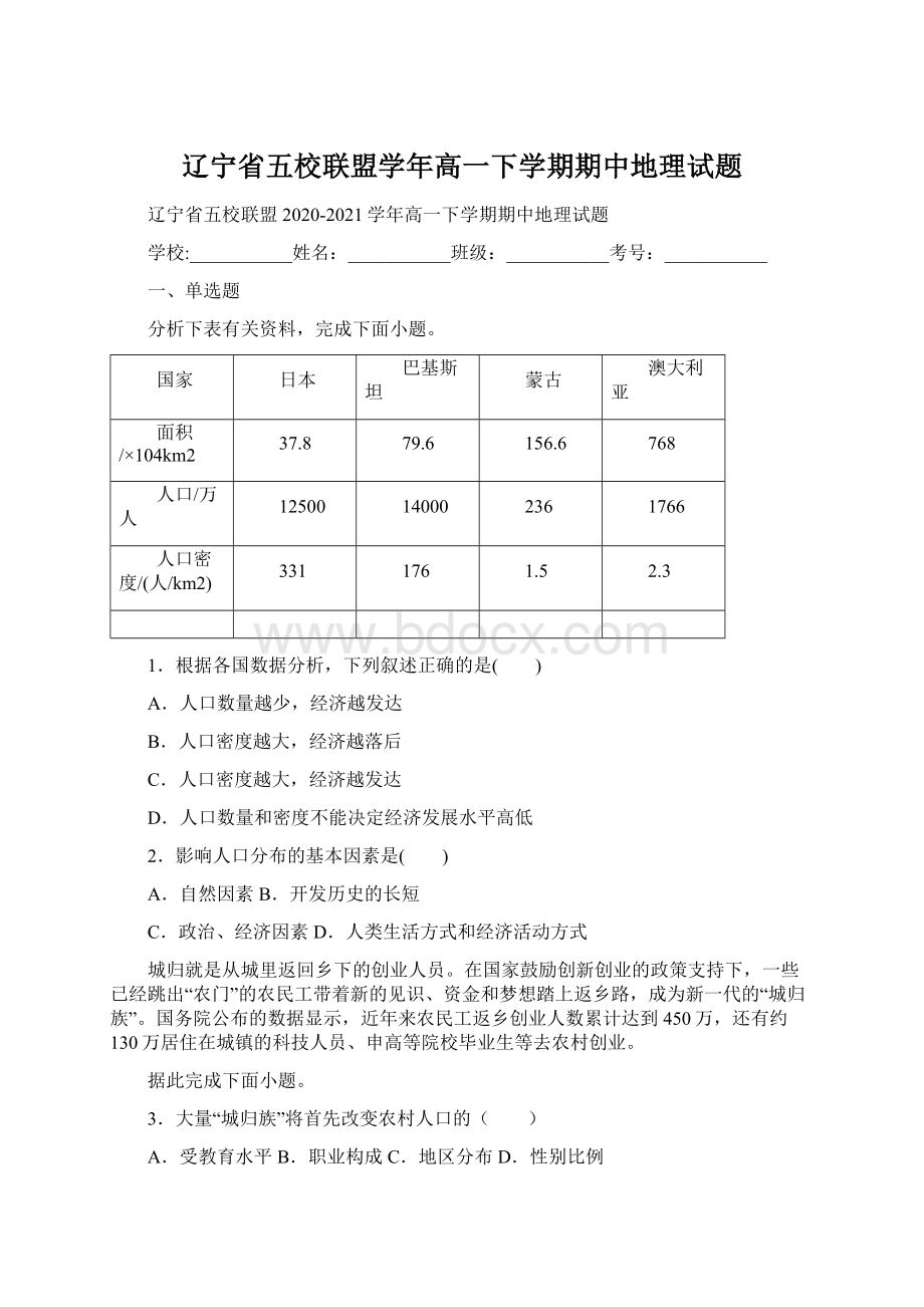 辽宁省五校联盟学年高一下学期期中地理试题Word下载.docx