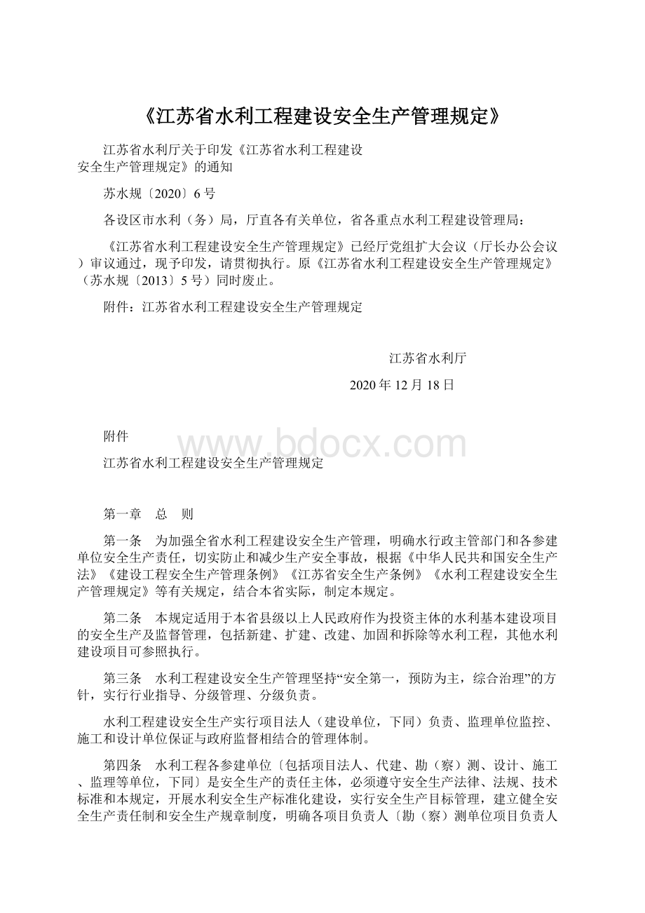 《江苏省水利工程建设安全生产管理规定》Word文档下载推荐.docx