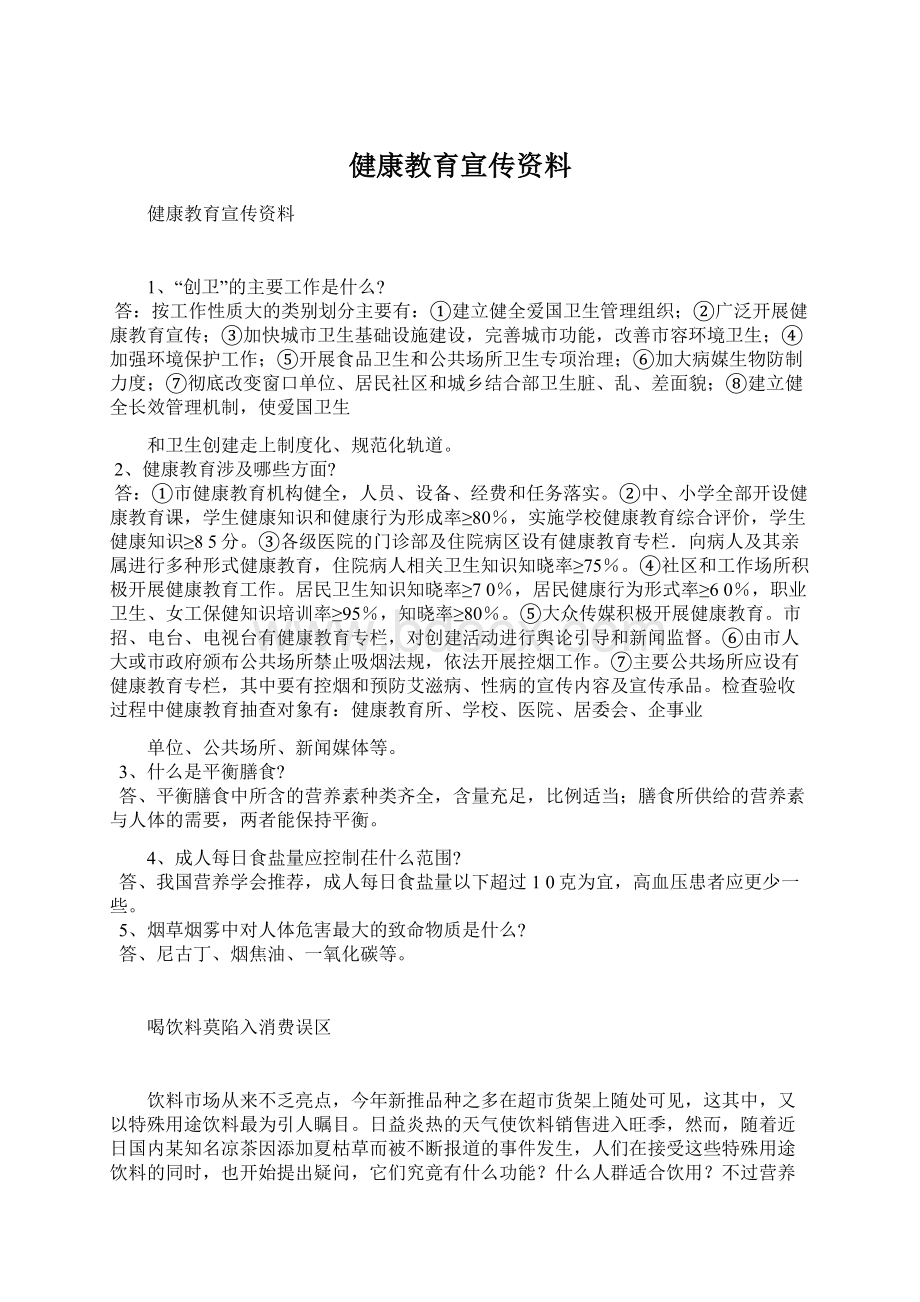 健康教育宣传资料Word文档下载推荐.docx