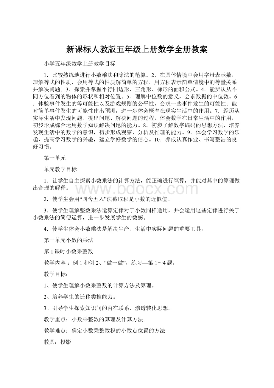 新课标人教版五年级上册数学全册教案.docx