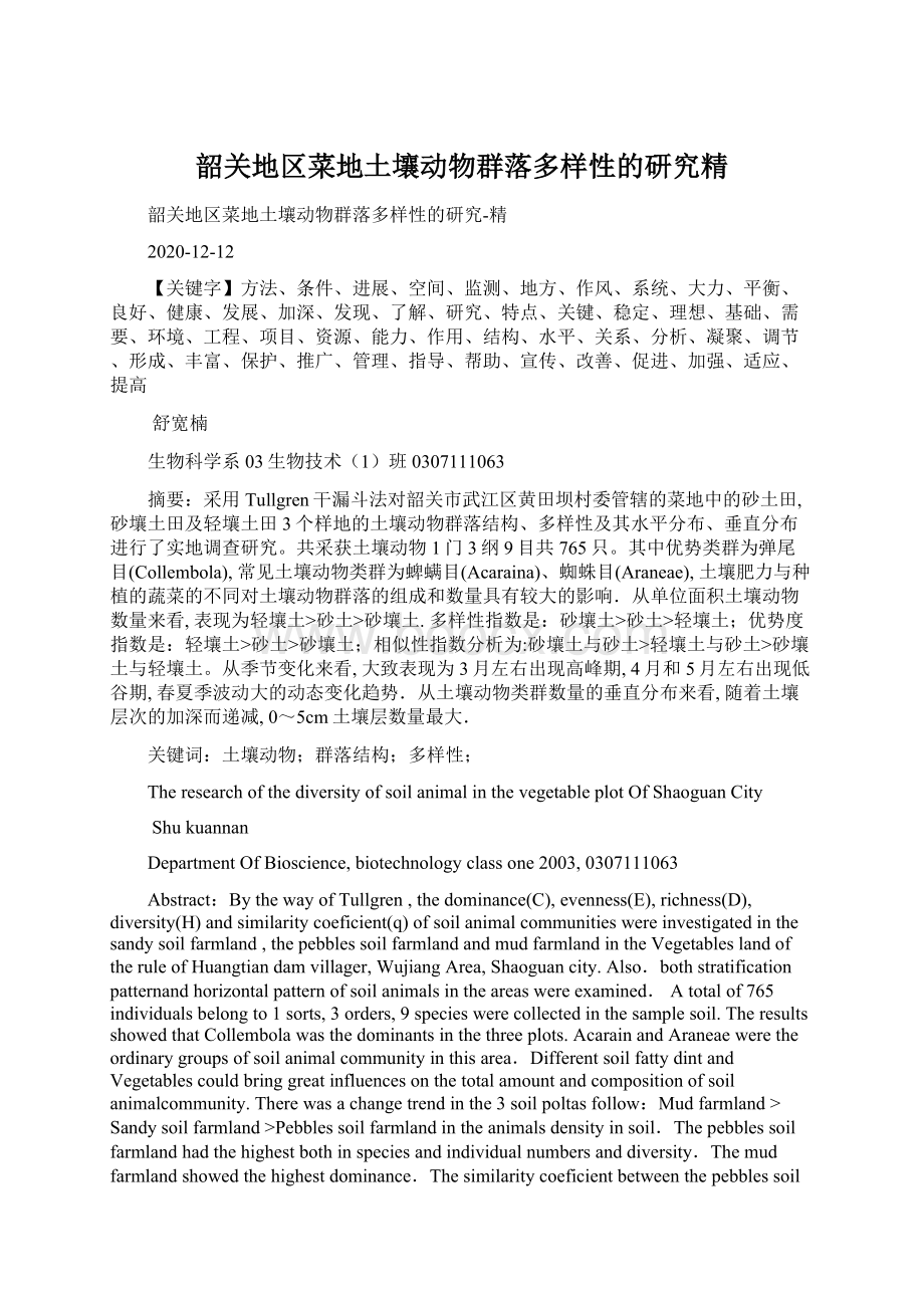 韶关地区菜地土壤动物群落多样性的研究精Word文档下载推荐.docx_第1页