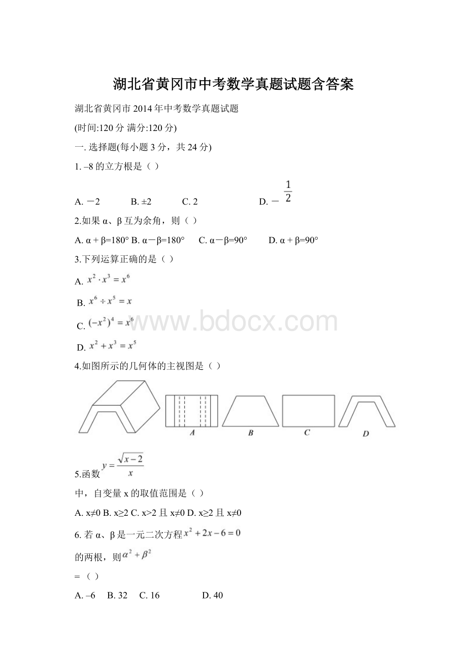 湖北省黄冈市中考数学真题试题含答案文档格式.docx