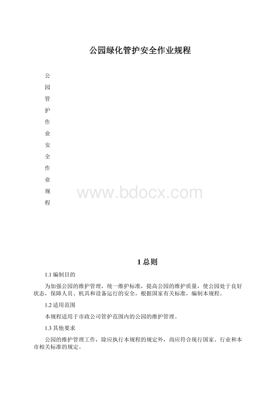 公园绿化管护安全作业规程Word文件下载.docx_第1页