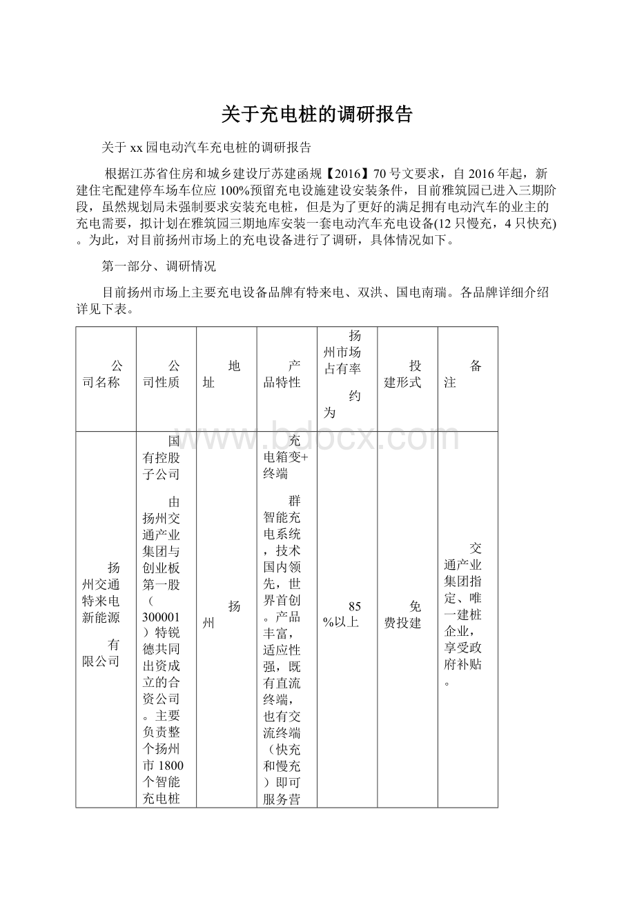 关于充电桩的调研报告.docx_第1页