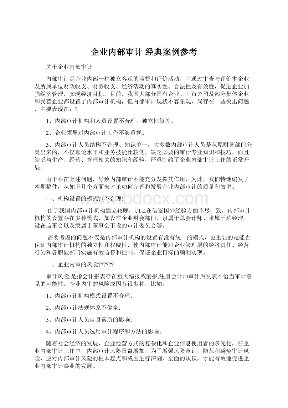 企业内部审计 经典案例参考Word格式文档下载.docx