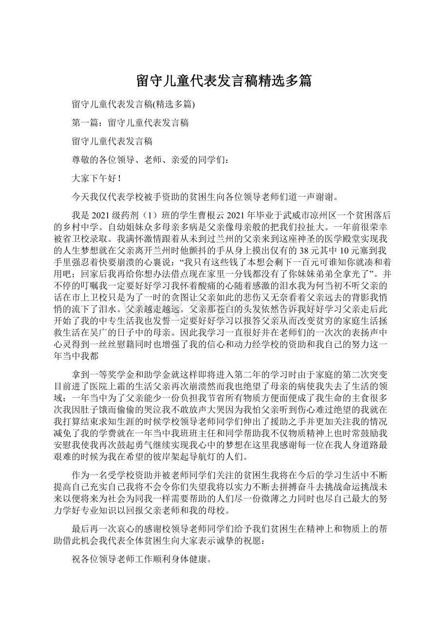 留守儿童代表发言稿精选多篇.docx_第1页