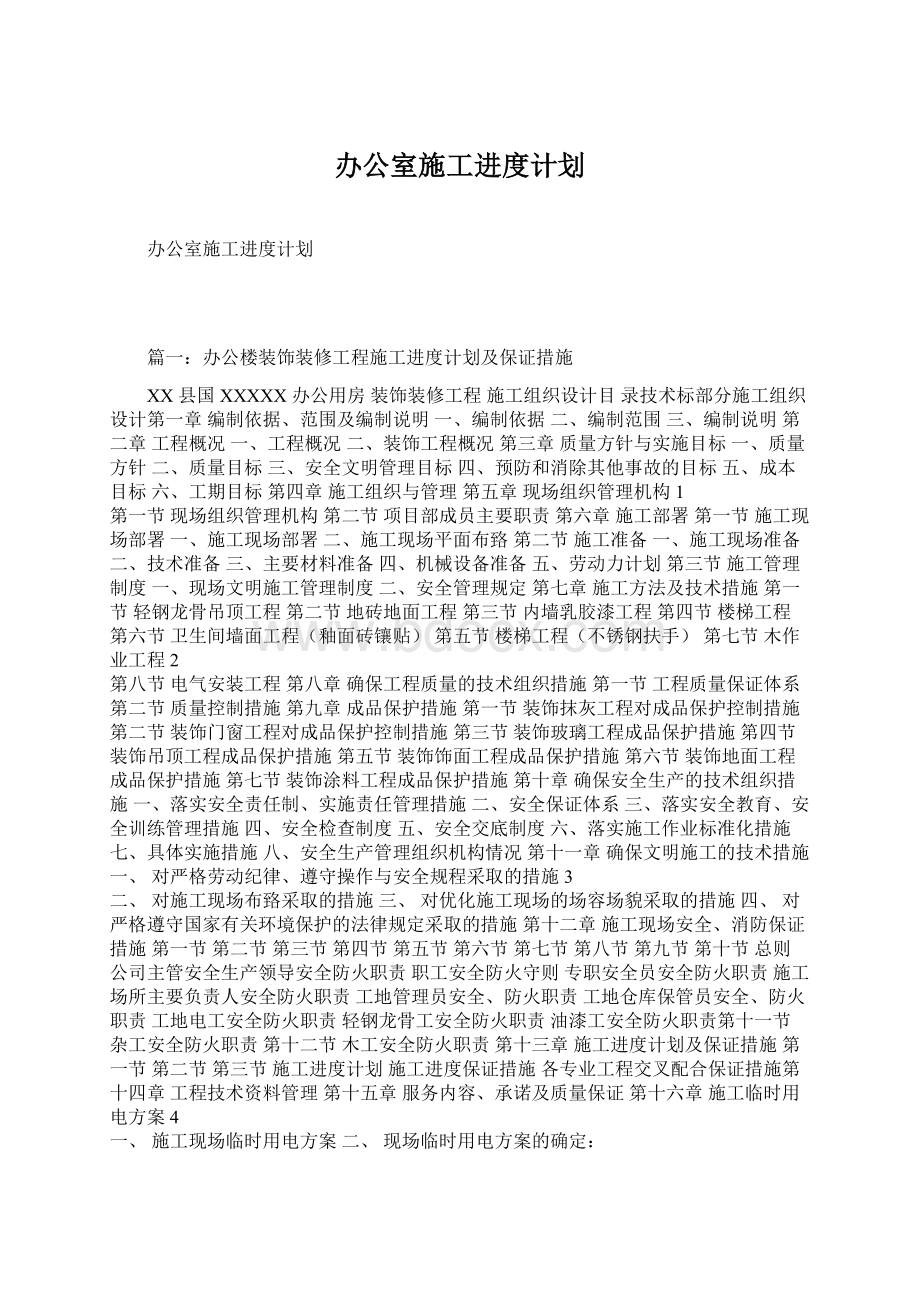 办公室施工进度计划.docx_第1页