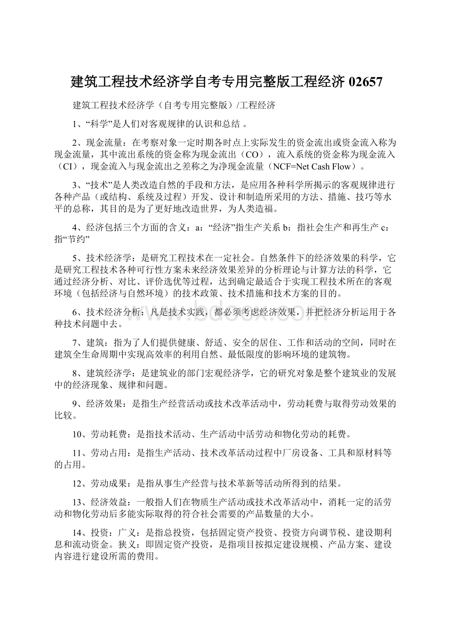 建筑工程技术经济学自考专用完整版工程经济 02657.docx_第1页