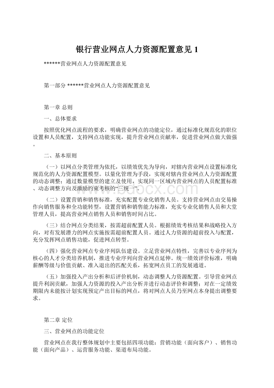 银行营业网点人力资源配置意见1.docx