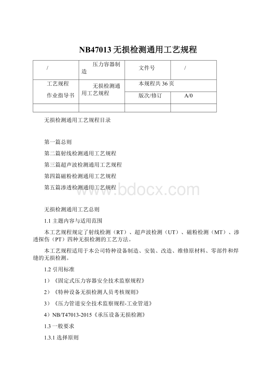 NB47013无损检测通用工艺规程Word文件下载.docx_第1页