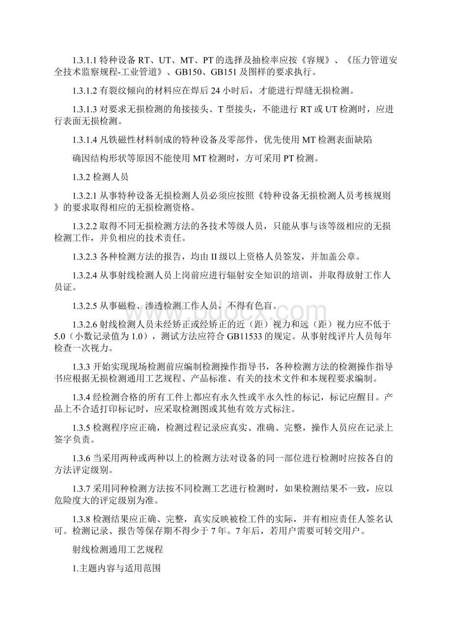 NB47013无损检测通用工艺规程Word文件下载.docx_第2页