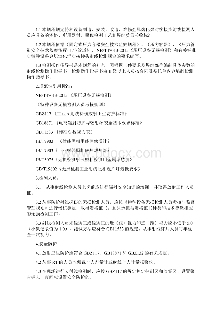 NB47013无损检测通用工艺规程Word文件下载.docx_第3页