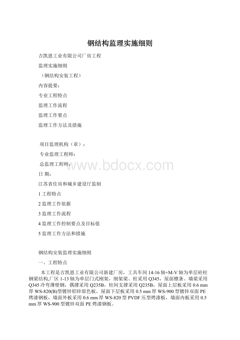 钢结构监理实施细则Word格式文档下载.docx_第1页