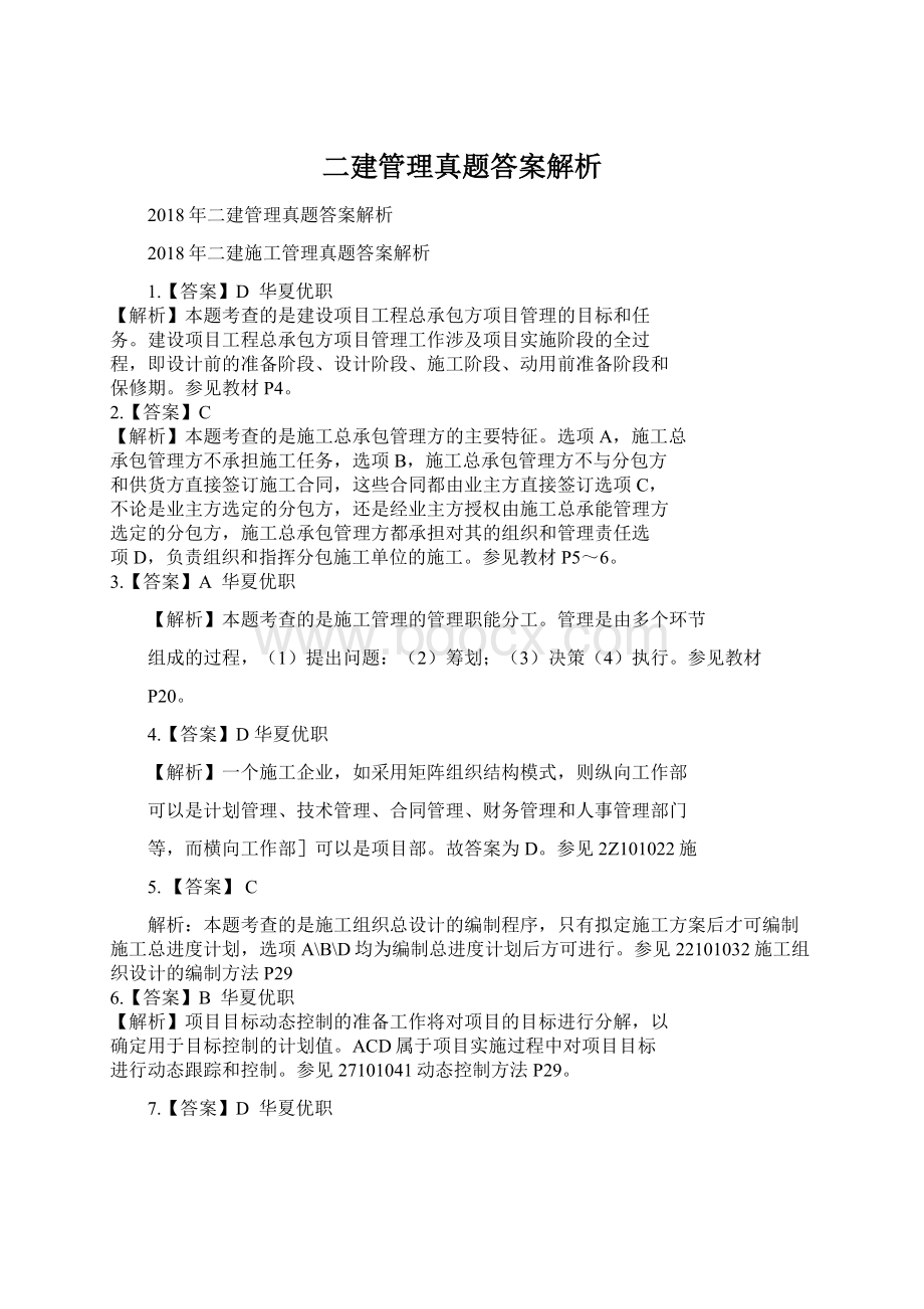 二建管理真题答案解析Word文档下载推荐.docx