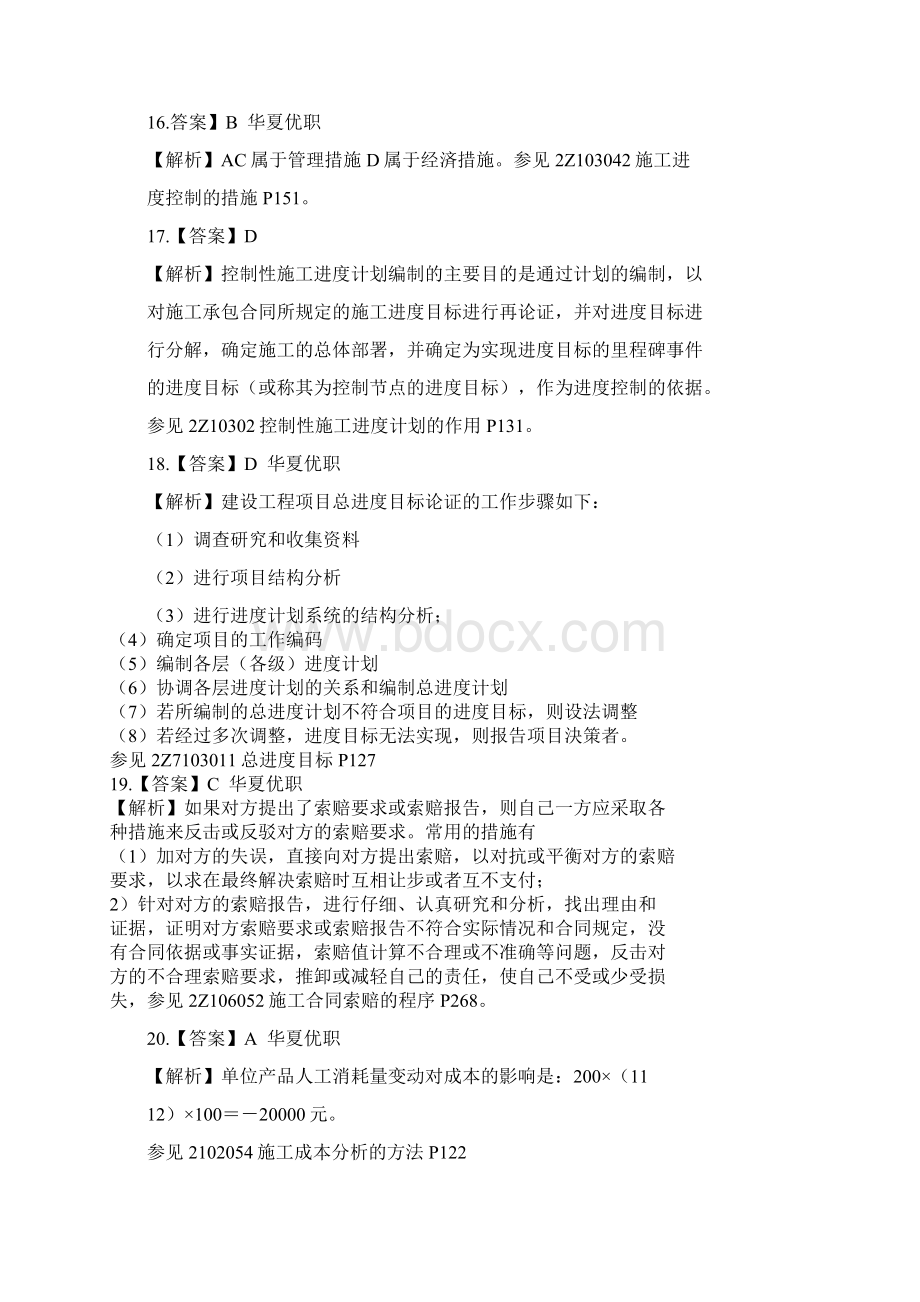 二建管理真题答案解析.docx_第3页