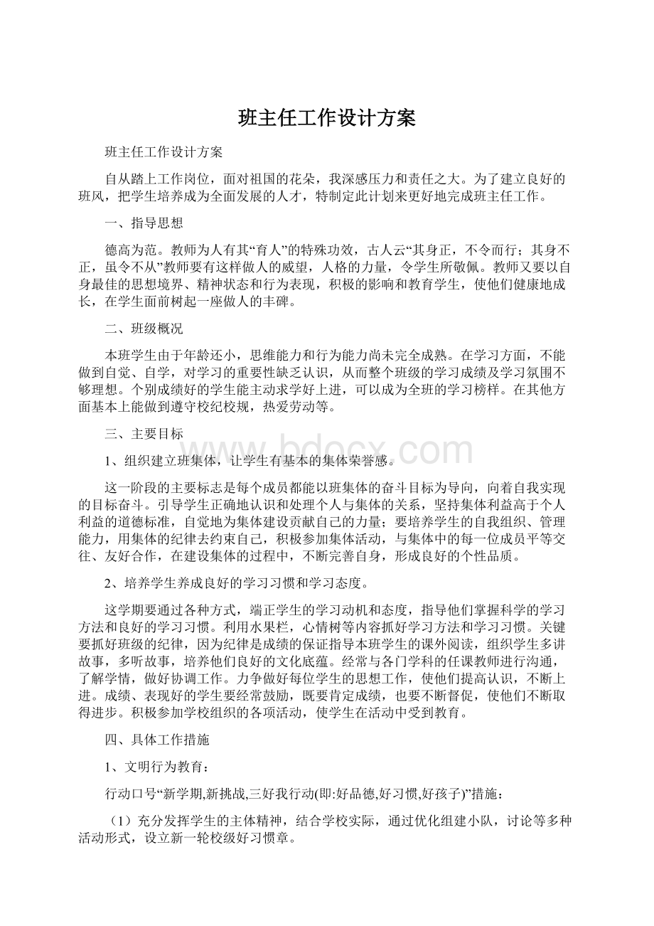 班主任工作设计方案.docx_第1页