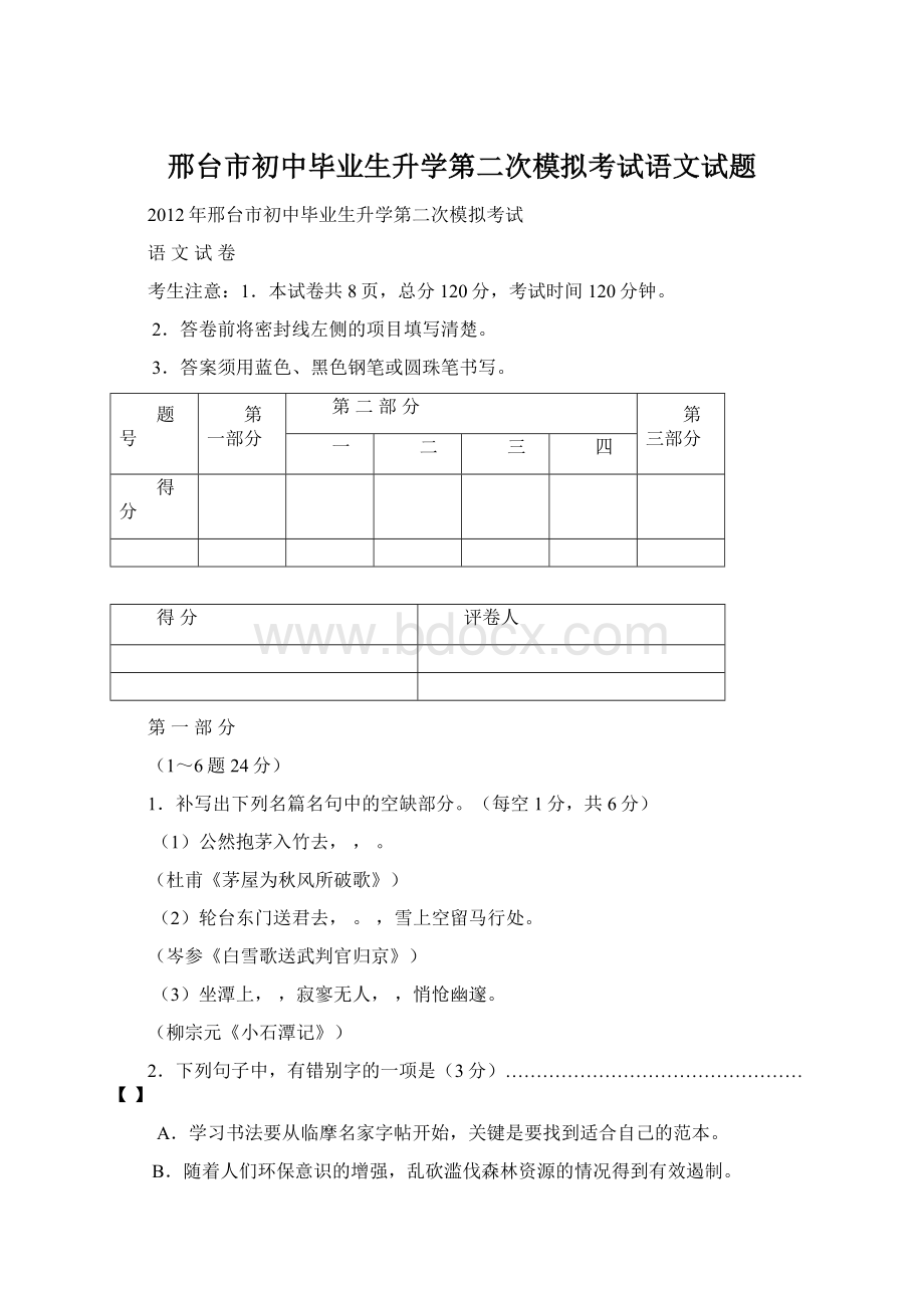 邢台市初中毕业生升学第二次模拟考试语文试题文档格式.docx_第1页