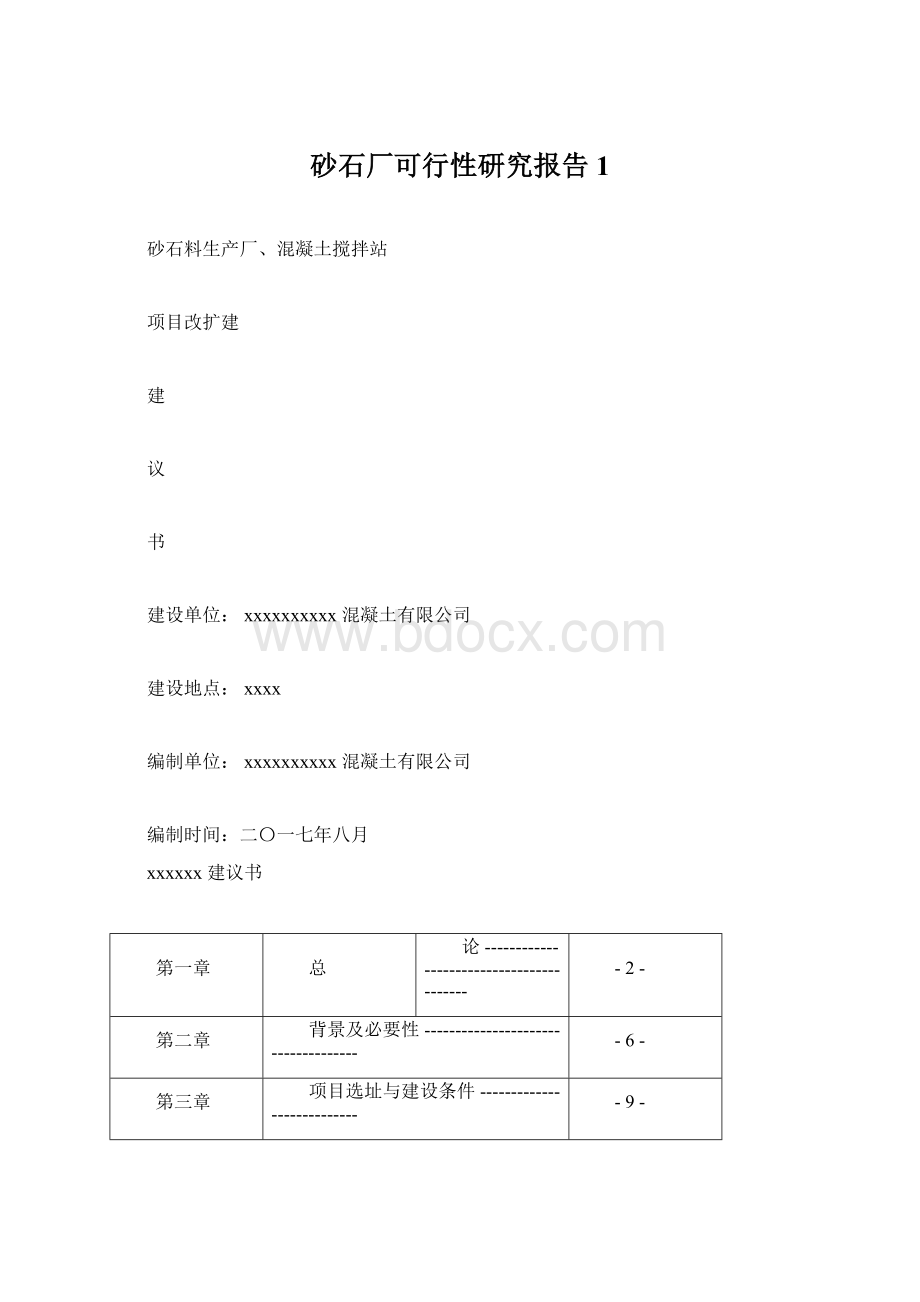 砂石厂可行性研究报告1Word格式.docx