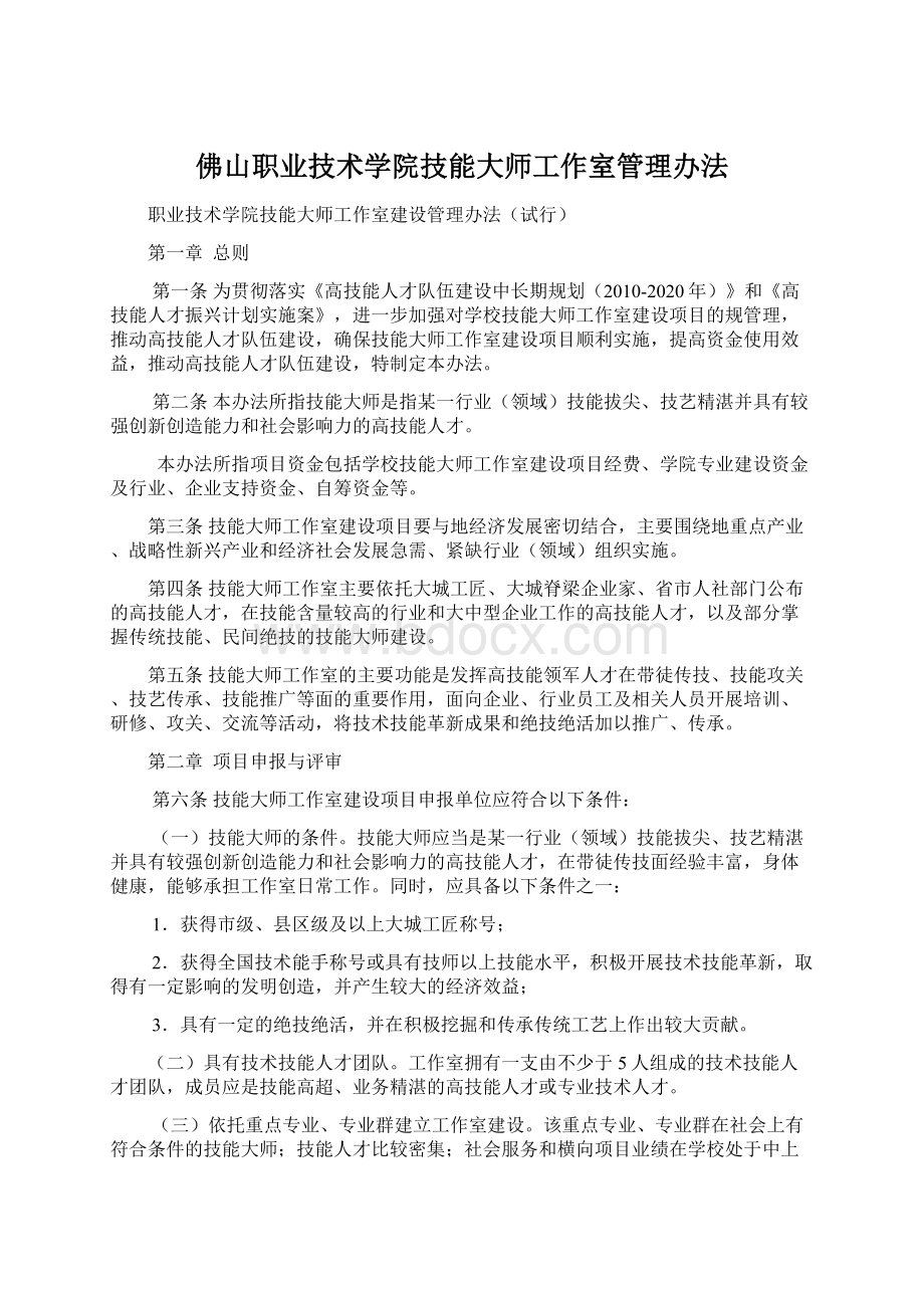 佛山职业技术学院技能大师工作室管理办法.docx_第1页