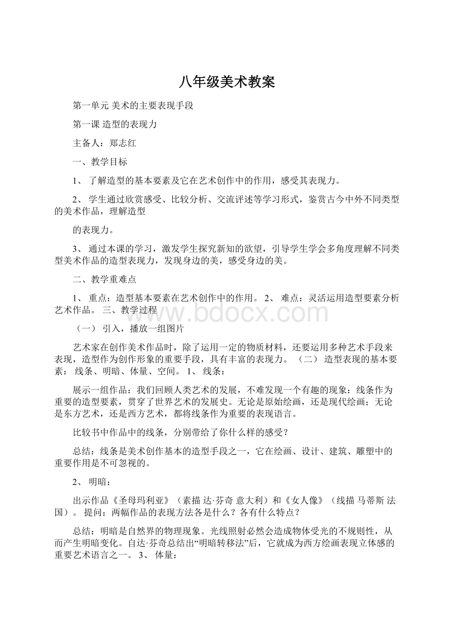 八年级美术教案文档格式.docx_第1页