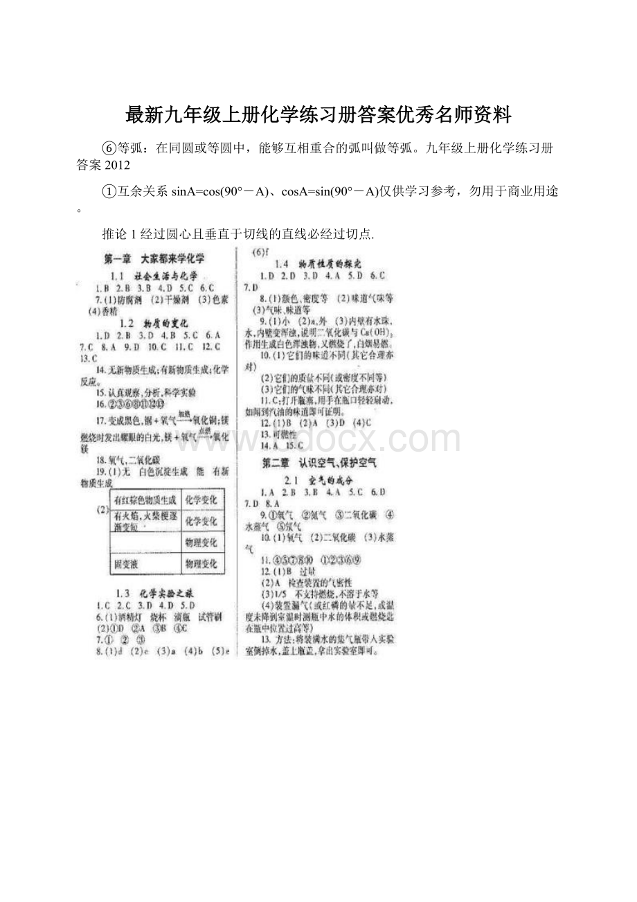 最新九年级上册化学练习册答案优秀名师资料Word格式.docx_第1页