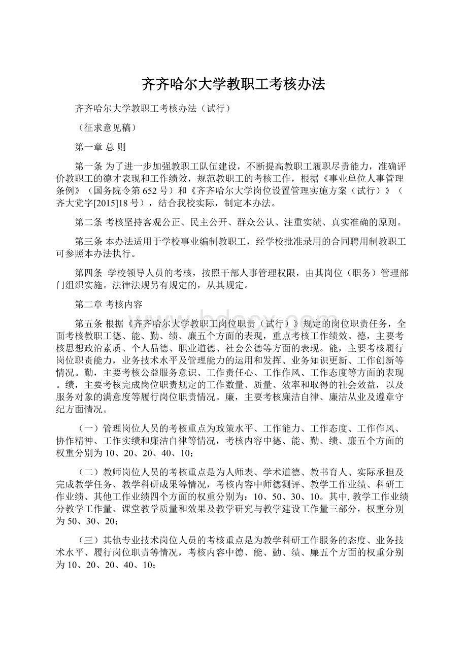 齐齐哈尔大学教职工考核办法.docx_第1页