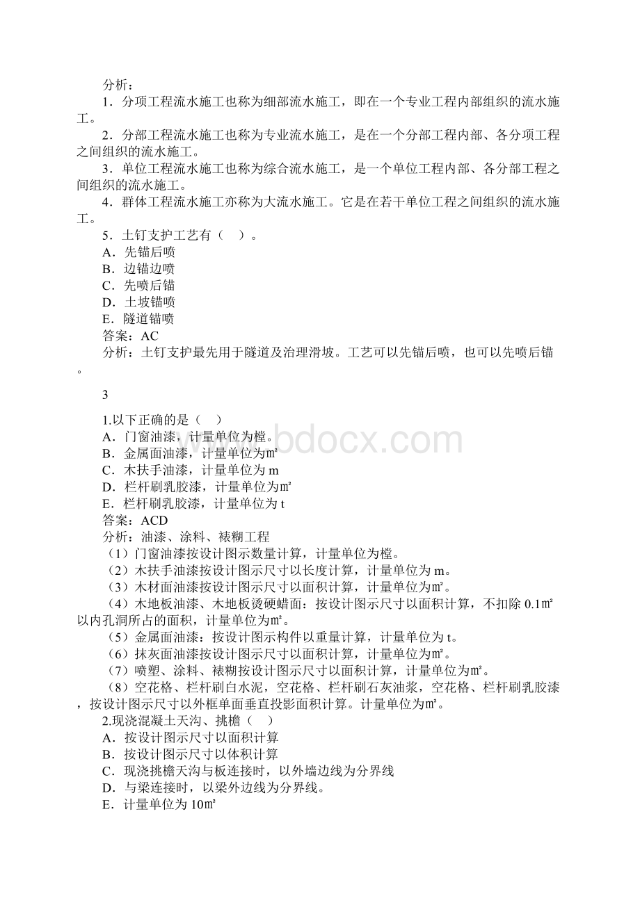 造价师考试复习题库土建80道Word下载.docx_第3页