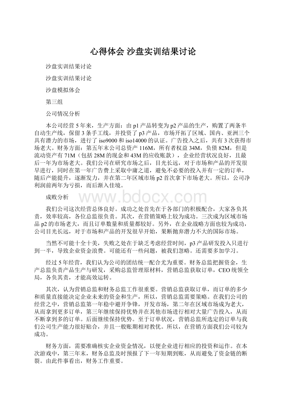 心得体会 沙盘实训结果讨论Word文件下载.docx