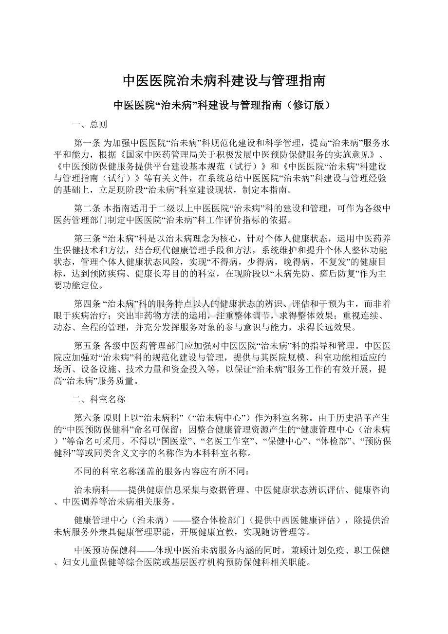 中医医院治未病科建设与管理指南.docx