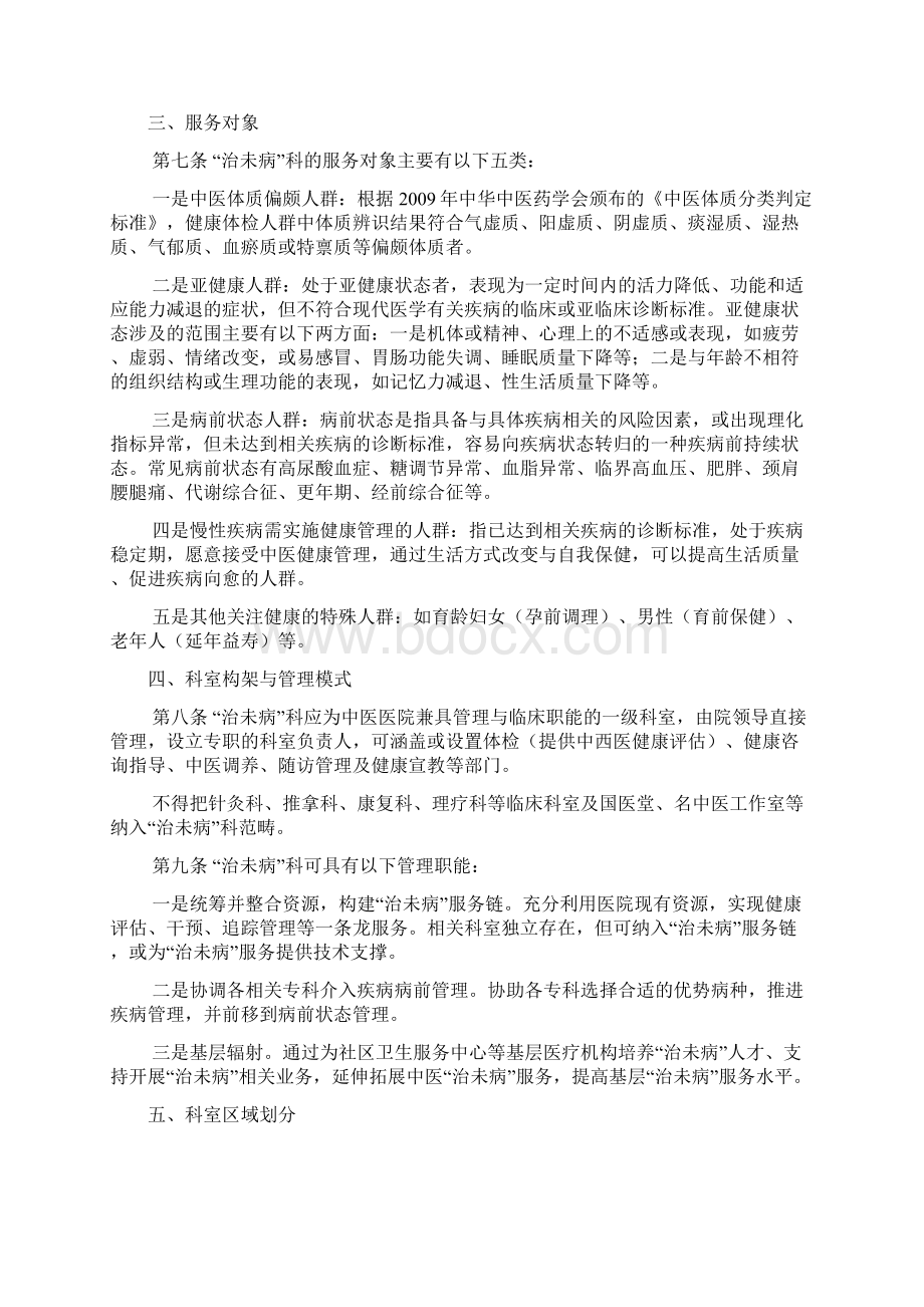 中医医院治未病科建设与管理指南Word格式.docx_第2页