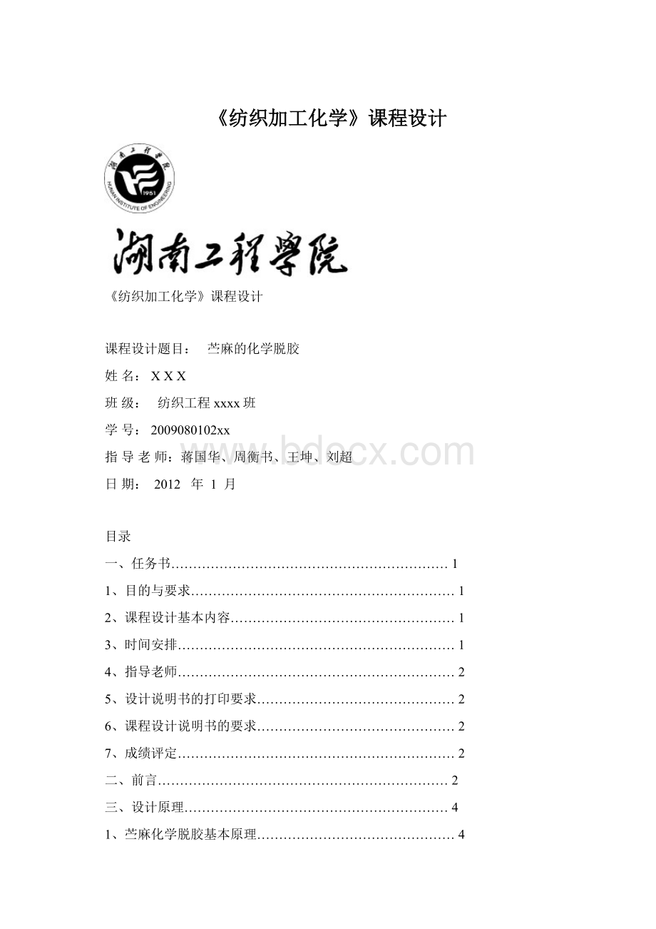 《纺织加工化学》课程设计.docx_第1页