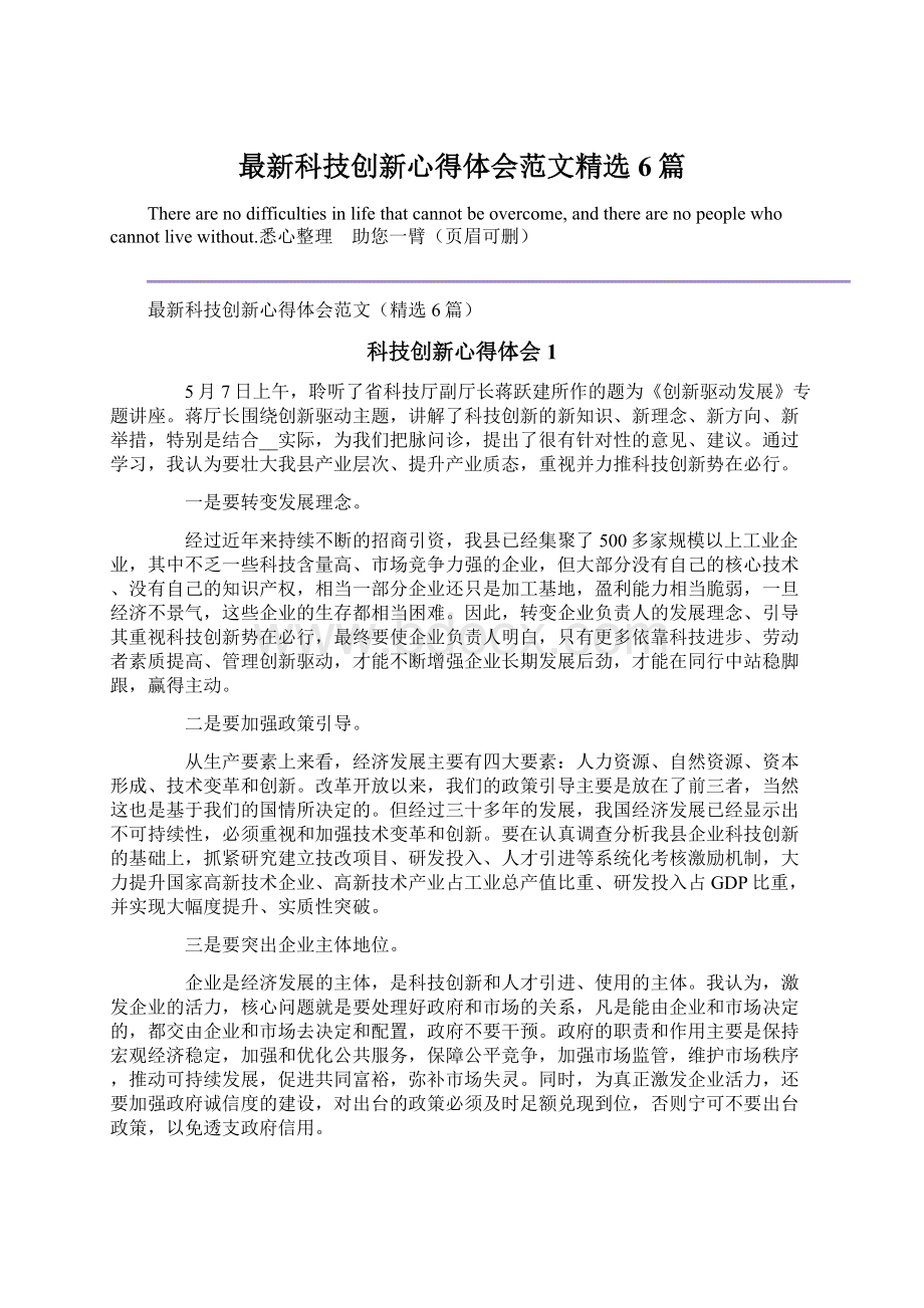 最新科技创新心得体会范文精选6篇.docx_第1页