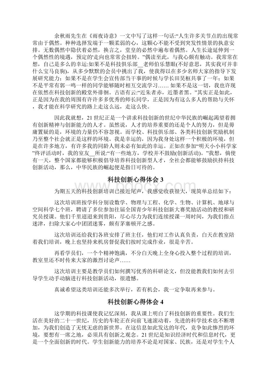 最新科技创新心得体会范文精选6篇.docx_第3页