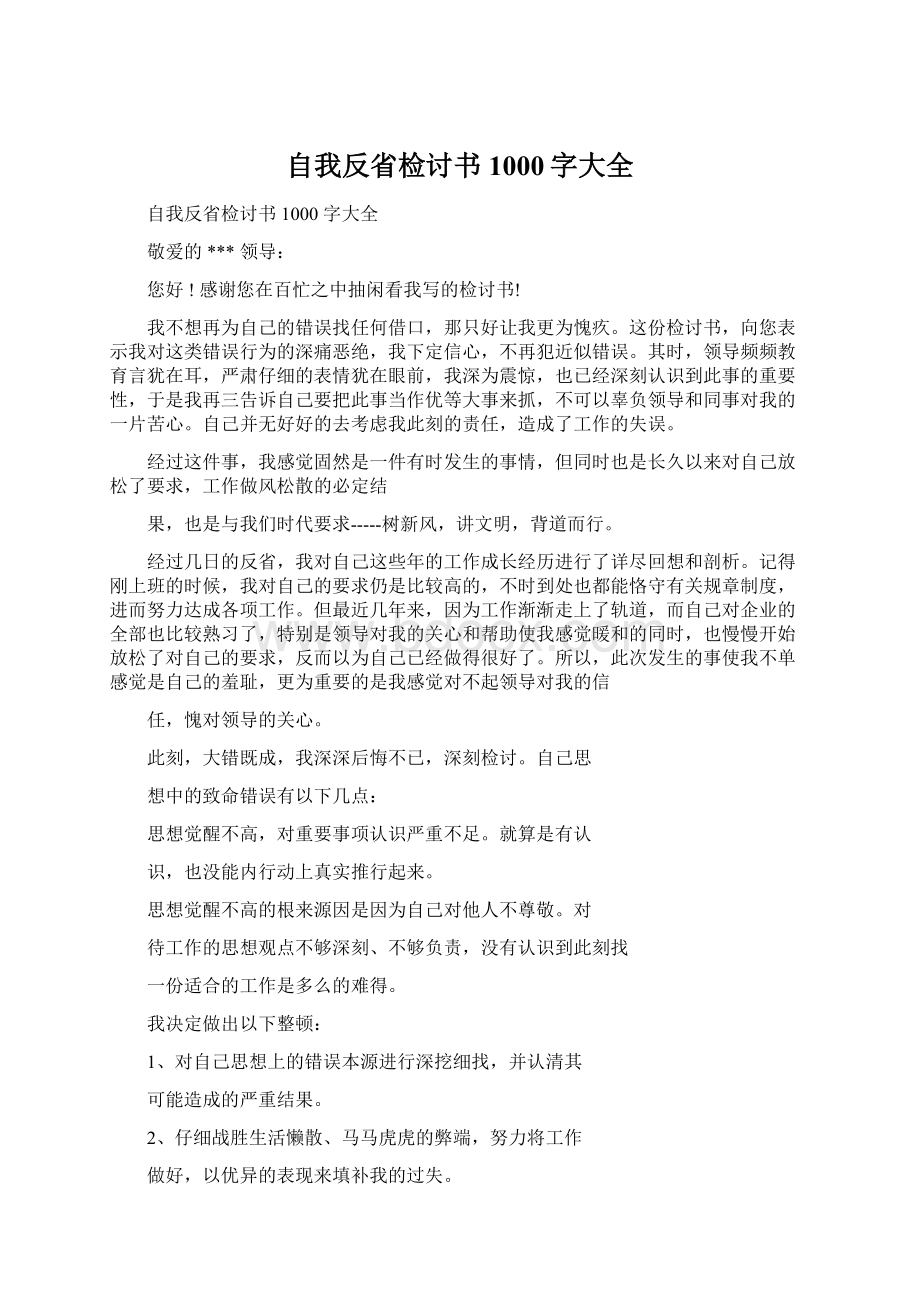 自我反省检讨书1000字大全Word文档格式.docx