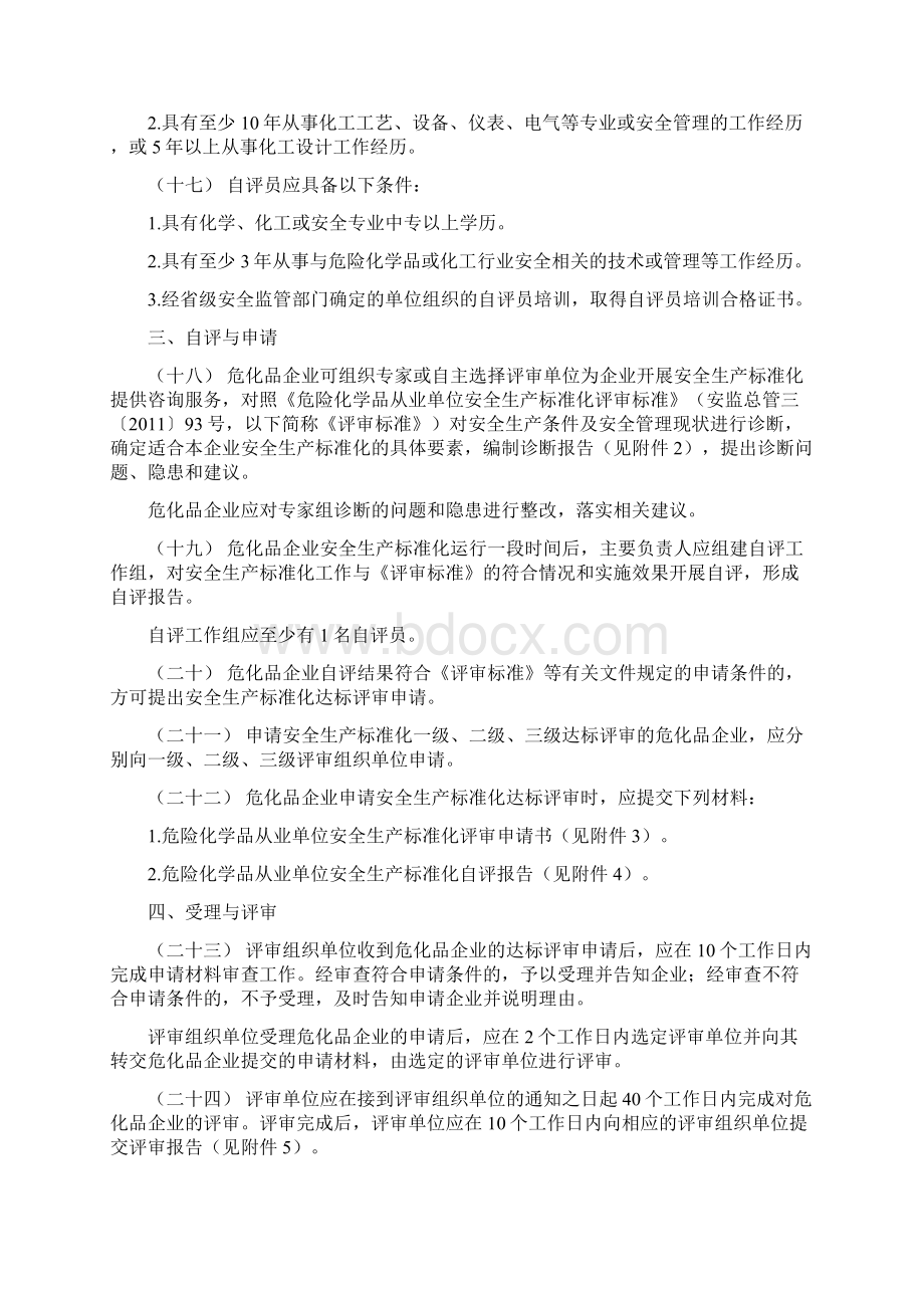 危险化学品从业单位安全生产标准化评审工作管理办法Word文档下载推荐.docx_第3页