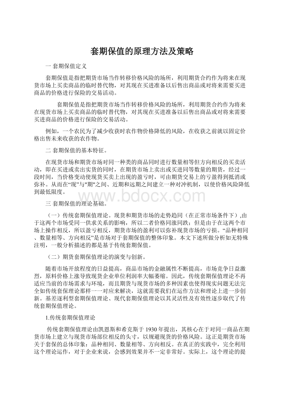 套期保值的原理方法及策略文档格式.docx