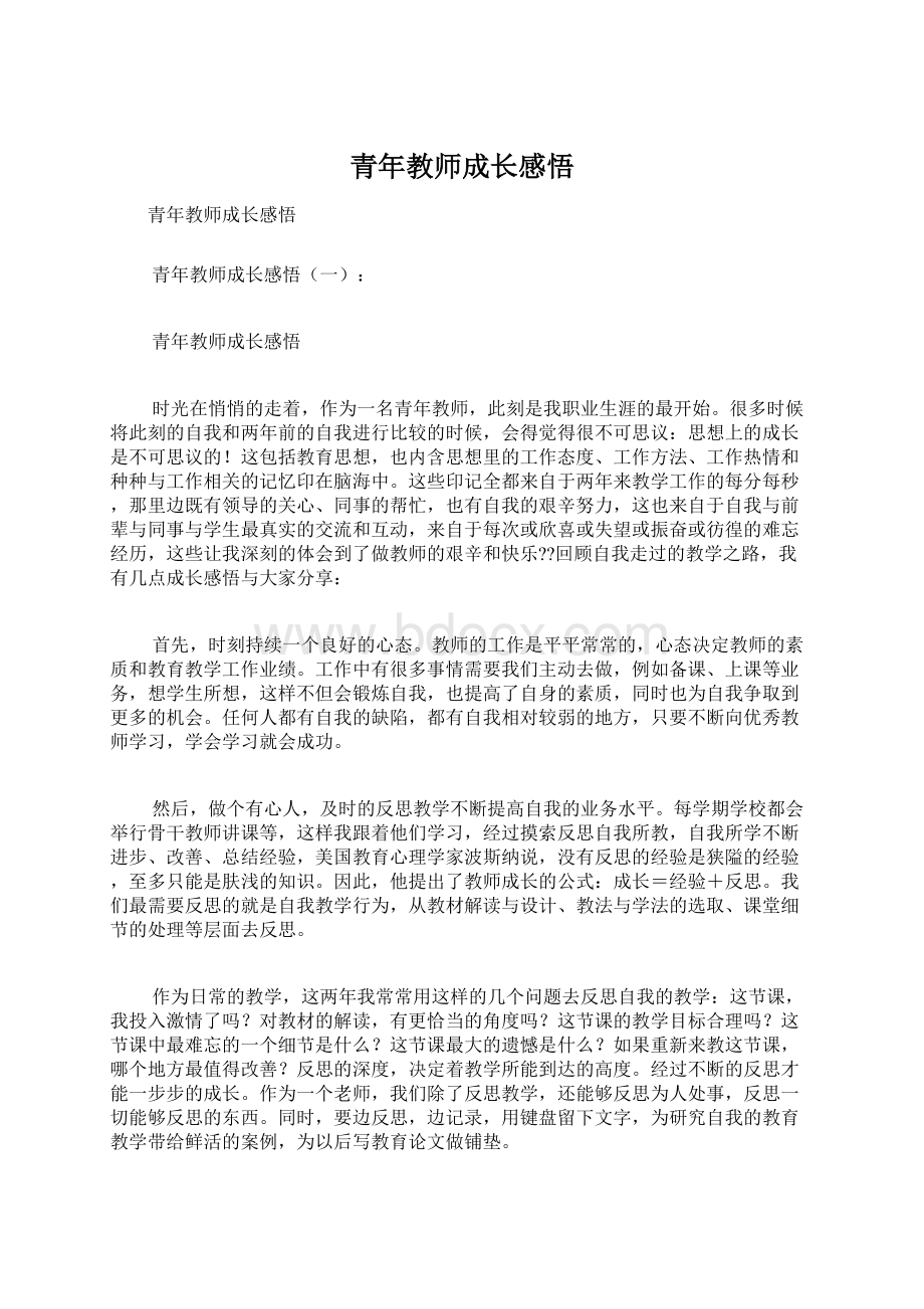 青年教师成长感悟.docx