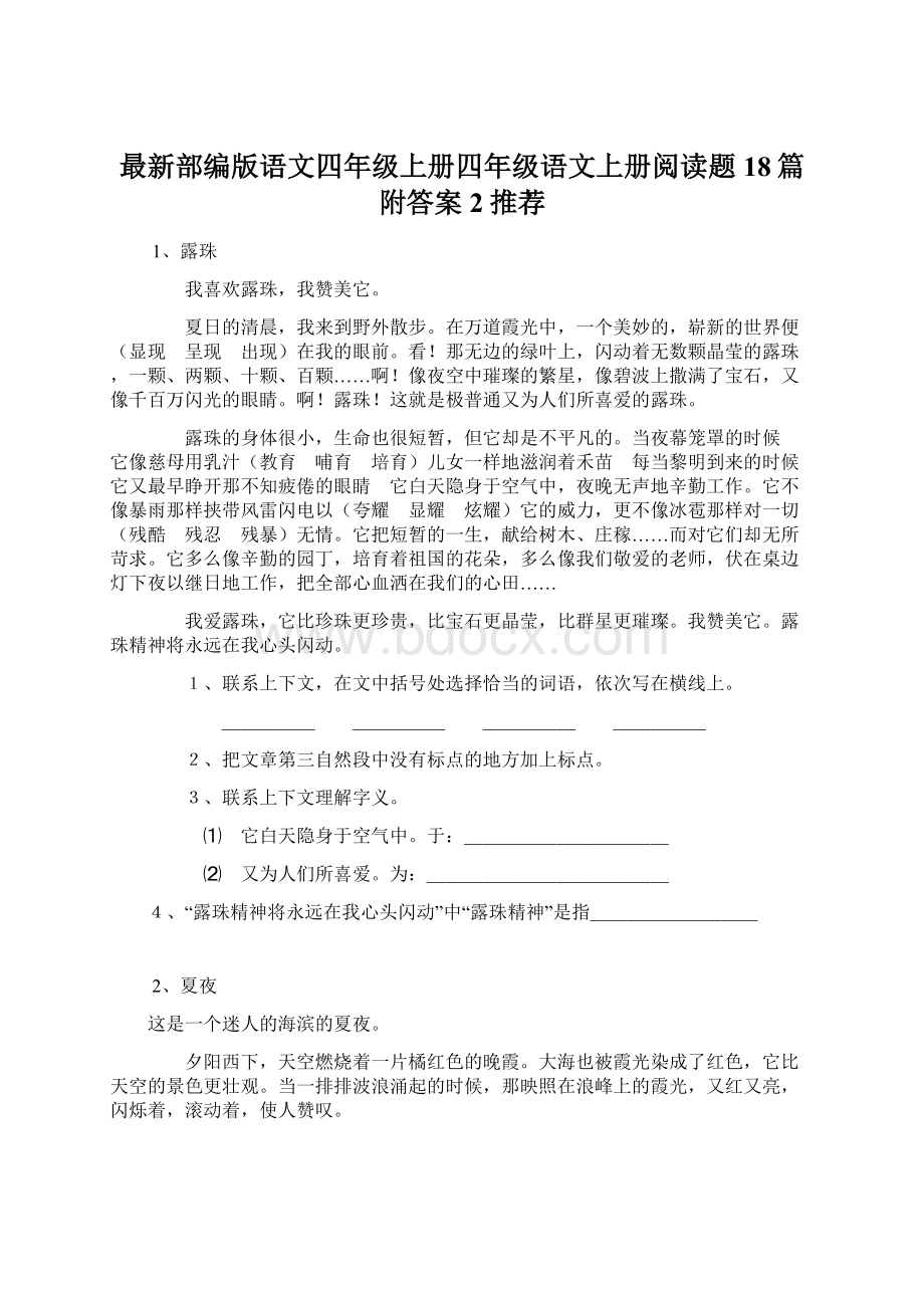 最新部编版语文四年级上册四年级语文上册阅读题18篇附答案2推荐.docx