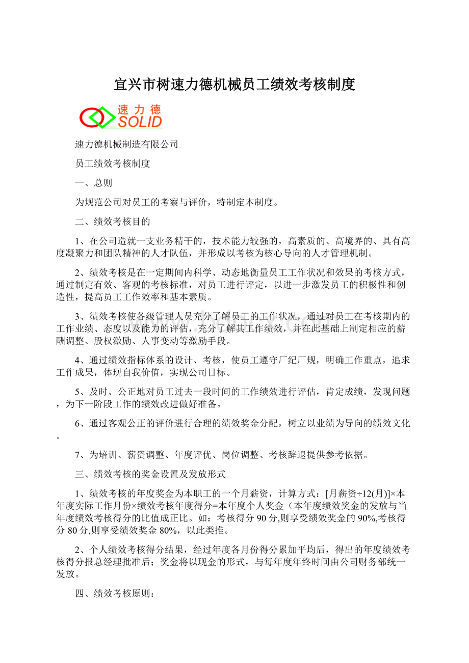 宜兴市树速力德机械员工绩效考核制度文档格式.docx