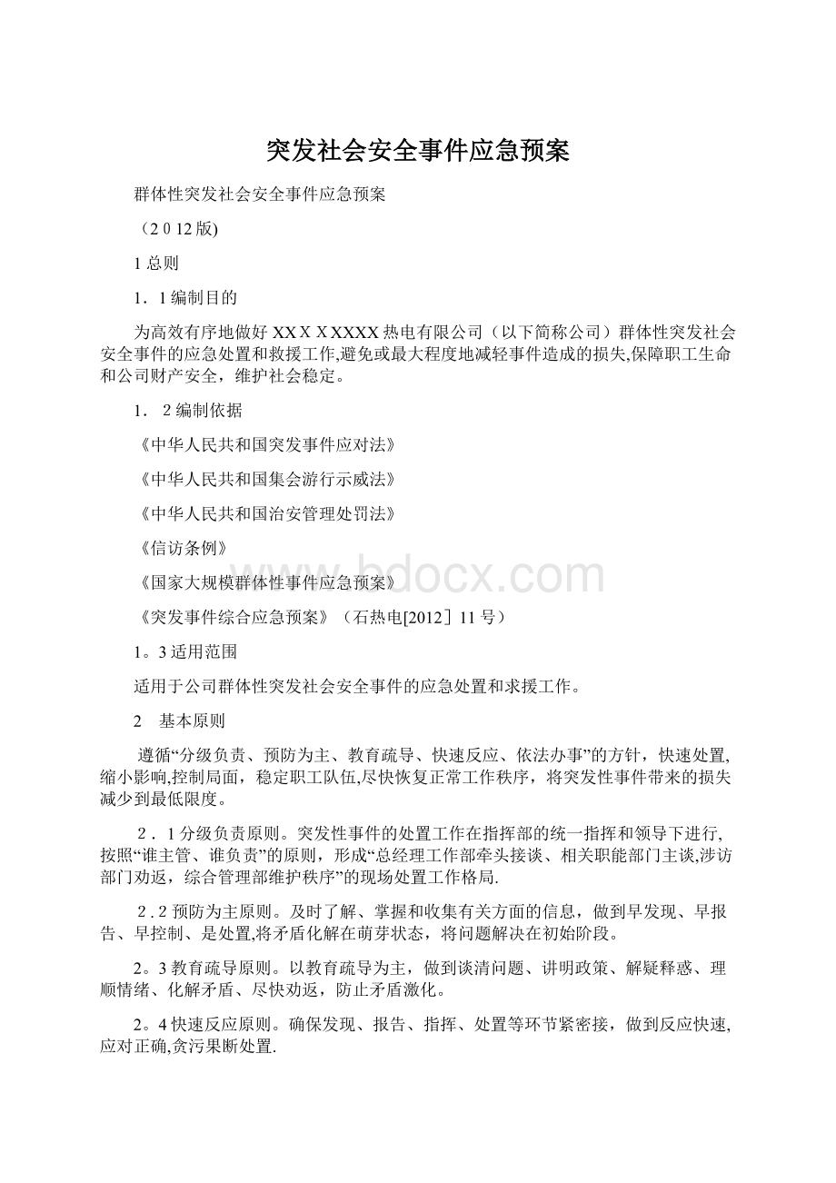 突发社会安全事件应急预案.docx