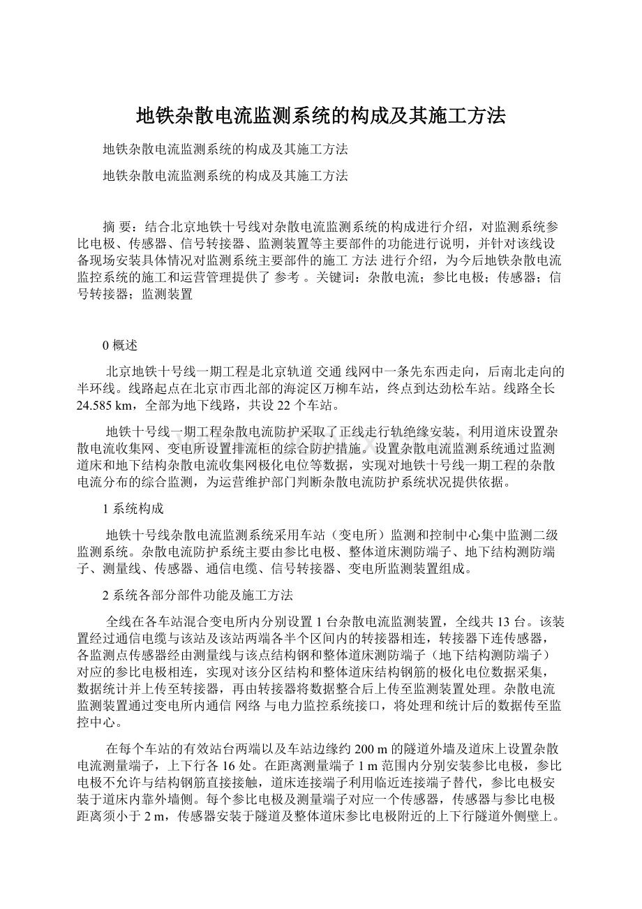 地铁杂散电流监测系统的构成及其施工方法Word格式文档下载.docx