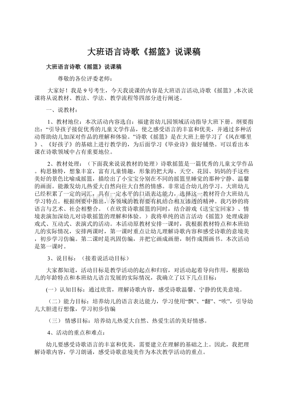 大班语言诗歌《摇篮》说课稿文档格式.docx