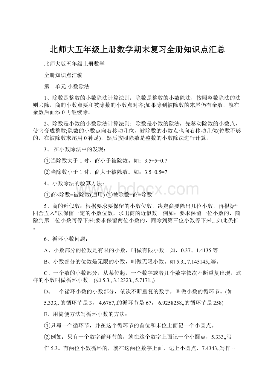 北师大五年级上册数学期末复习全册知识点汇总.docx_第1页