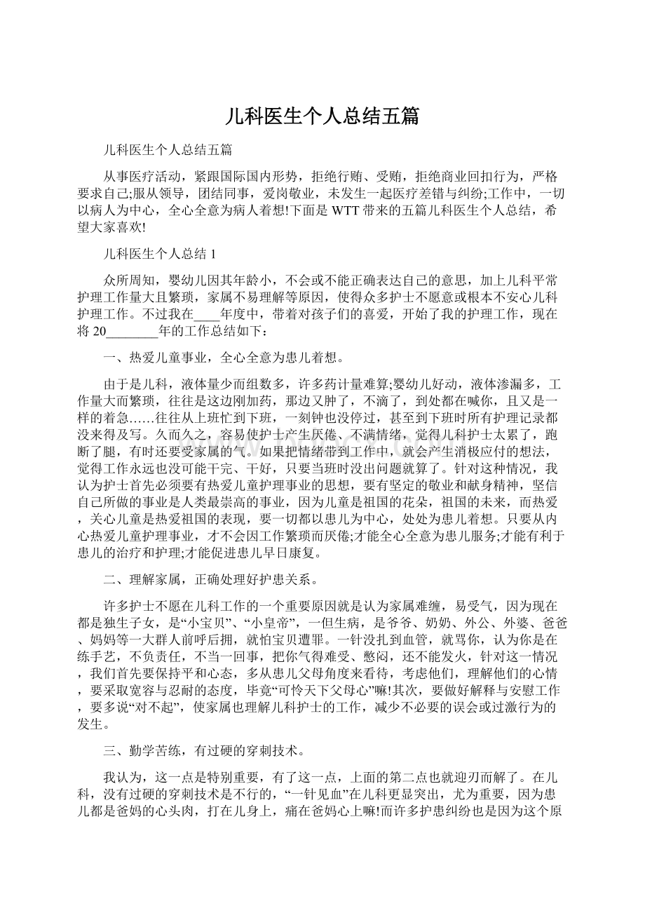 儿科医生个人总结五篇.docx_第1页