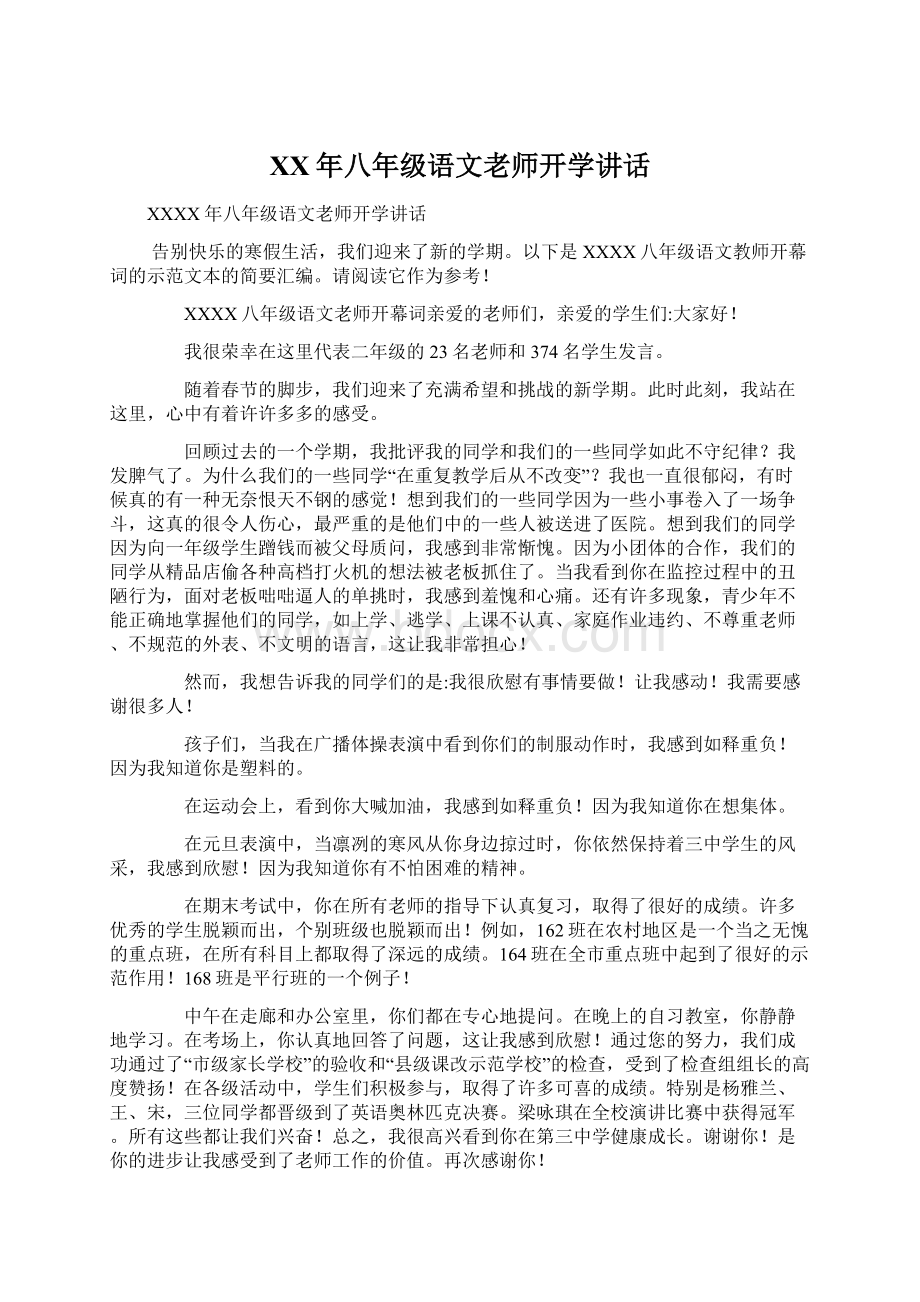 XX年八年级语文老师开学讲话Word文档下载推荐.docx