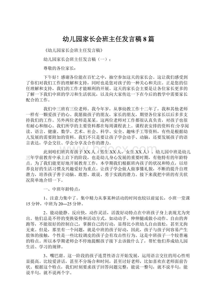 幼儿园家长会班主任发言稿8篇.docx_第1页