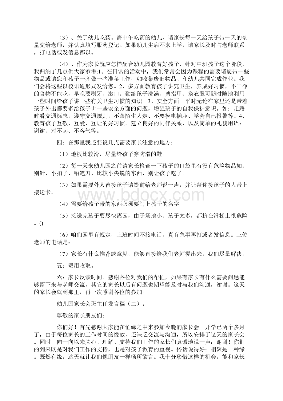 幼儿园家长会班主任发言稿8篇.docx_第3页