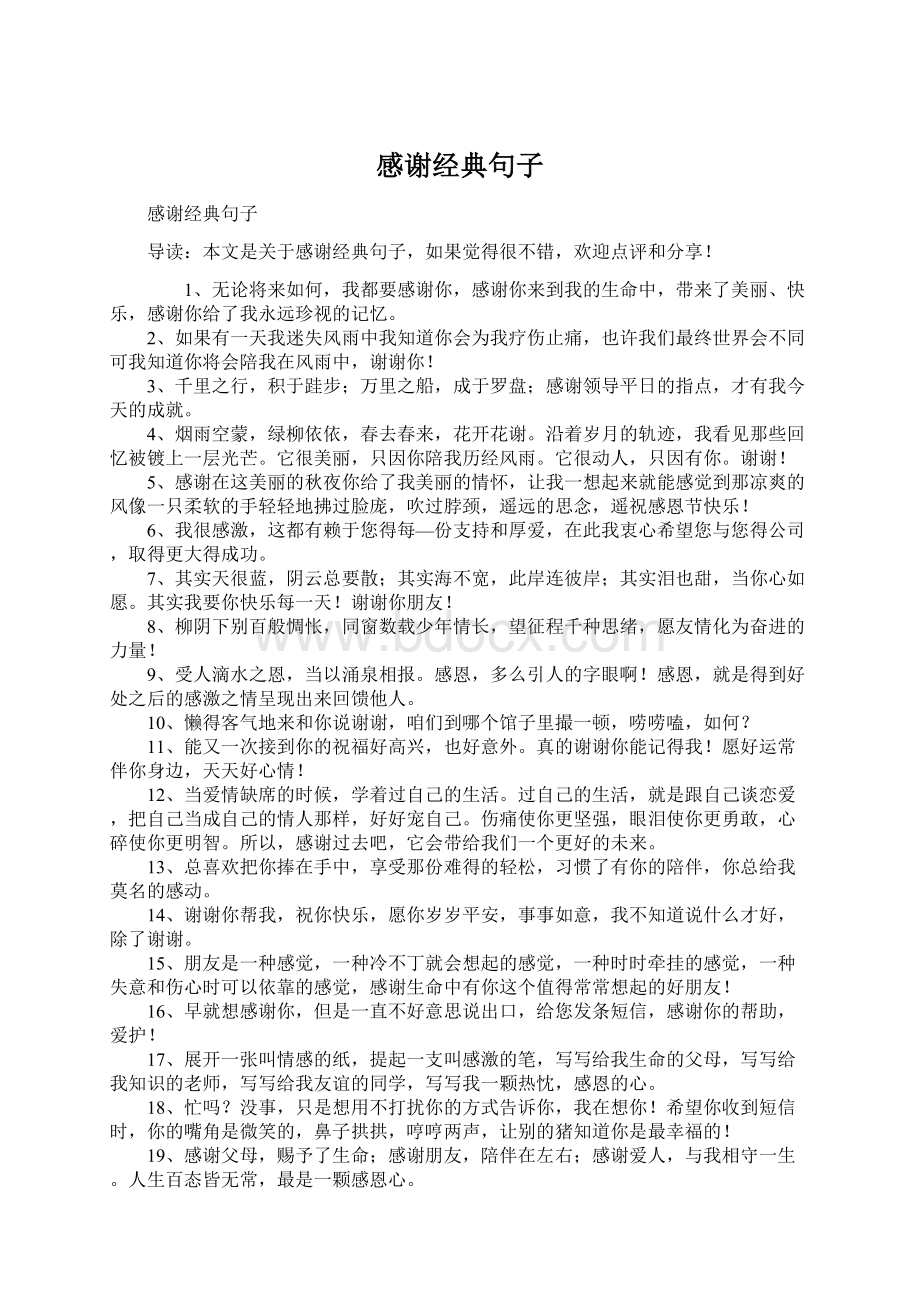 感谢经典句子Word格式.docx_第1页