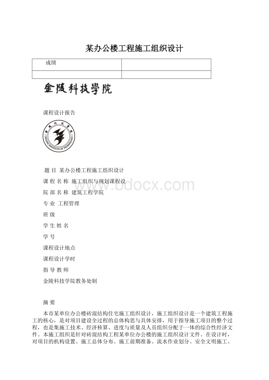 某办公楼工程施工组织设计Word文件下载.docx