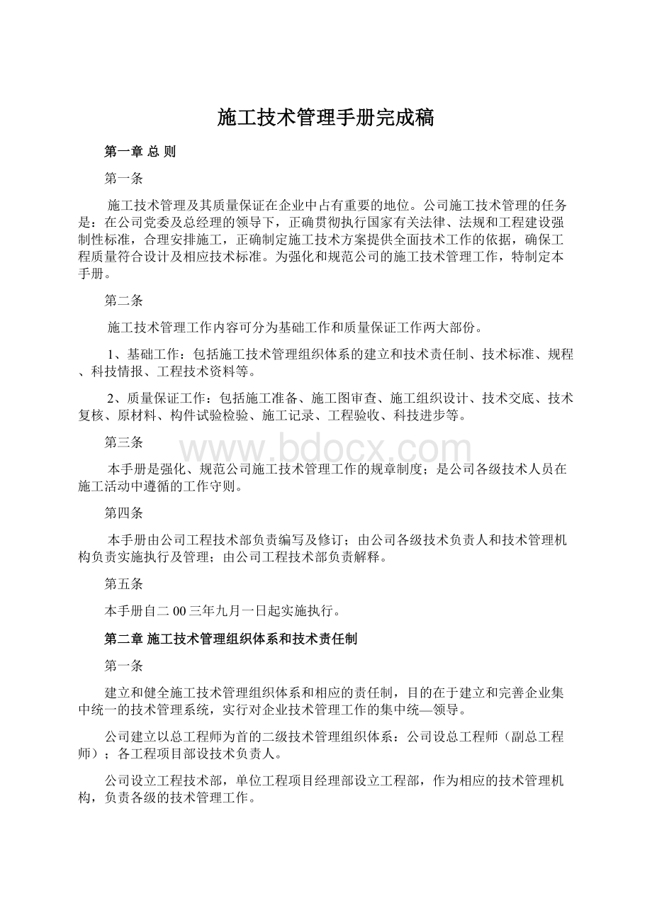 施工技术管理手册完成稿Word文档格式.docx_第1页